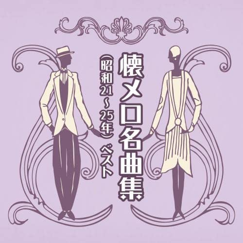 懐メロ名曲集（昭和元年～２０年）　ベスト　キング・ベスト・セレクト・ライブラリー２０１９ [CD] Amazon | 懐メロ名曲集(昭和元年~20年) ベスト キング・ベスト